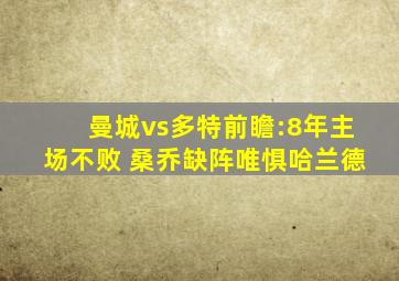 曼城vs多特前瞻:8年主场不败 桑乔缺阵唯惧哈兰德